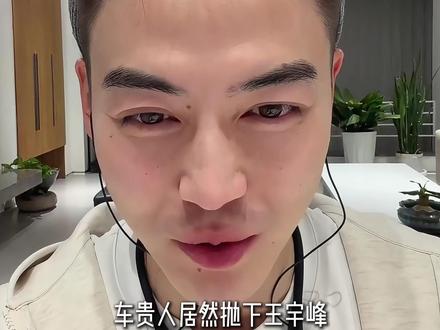 都钊在线嘲笑车芊云约王宇峰! #都钊 #车芊云 #王宇峰 @都钊 @车芊云