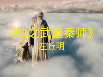 《烛之武退秦师》 晋侯、秦伯围郑,以其无礼于晋,且贰于楚也。晋军函陵,秦军氾南。
佚之狐言于郑伯曰:“国危矣,若使烛之武见秦君,师必退。”公从之。辞曰:“臣之壮也,犹不如人;今老矣,无能为也已。”公曰:“吾不能早用子,今急而求子,是寡人之过也。然郑亡,子亦有不利焉!”许之。
夜缒而出,见秦伯,曰:“秦、晋围郑,郑既知亡矣。若亡郑而有益于君,敢以烦执事。越国以鄙远,君知其难也,焉用亡郑以陪邻?邻之厚,君之薄也。若舍郑以为东道主,行李之往来,共其乏困,君亦无所害。且君尝为晋君赐矣,许君焦、瑕,朝济而夕设版焉,君之所知也。夫晋,何厌之有?既东封郑,又欲肆其西封,若不阙秦,将焉取之?阙秦以利晋,唯君图之。”秦伯说,与郑人盟。使杞子、逢孙、杨孙戍之,乃还。
子犯请击之。公曰:“不可。微夫人之力不及此。因人之力而敝之,不仁;失其所与,不知;以乱易整,不武。吾其还也。”亦去之。#诗词朗读
