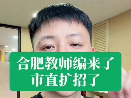 合肥教师编发布,市直扩招6月27日笔试 2026年合肥市直教师编同比扩招2.5倍,6月27号笔试 ,招考学段主要是高中为主,小学仅有三个特殊教育学科的岗位 #合肥教师编发布 #合肥教师编制 #教师 #事业单位考试 #安徽