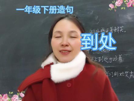 一年级下册造句,到处#一年级造句技巧 #到处