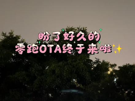 零跑OTA升级 山西首批零跑B01 OTA升级已完成,大家收到推送了吗?
#我的零跑生活#零跑OTA #零跑B01