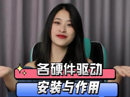 你的电脑装驱动了吗,如果没有,你知道现在怎么安装了吗@DOU+小助手 #电脑知识 #diy电脑 #电脑配置 #卖电脑