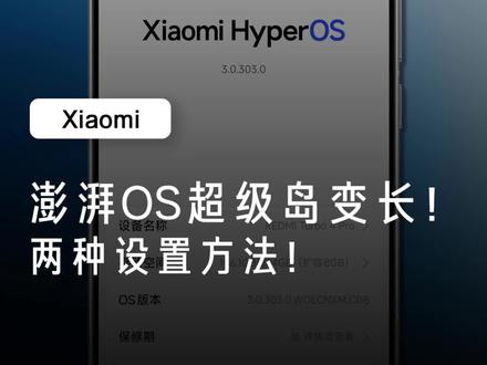 澎湃 OS 超级岛变长! 两种方法设置,美观又实用!#澎湃OS #超级岛 #小米 #红米turbo4pro #青年创作扶持计划