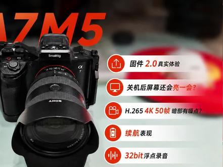 618购机参考丨索尼A7M5真实使用体验,2.0固件优缺点 索尼A7M5数月实测,希望有大佬解惑,准备入手的,任何问题都可以问#索尼A7M5 #a7m5测评 #摄影 #微单 #相机