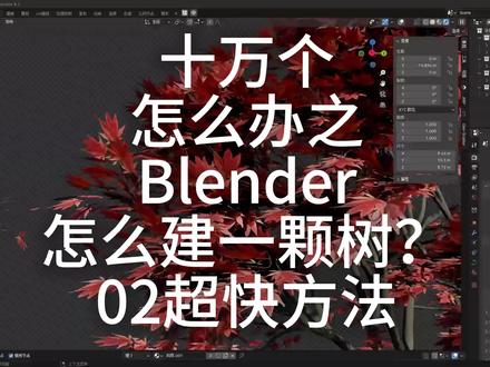 十万个怎么办之Blender怎么建颗树超快方法 上一期分享了一个如何建树的视频,这一次再分享另外一个方法第一步,打开编辑,偏好设置,插件,输入TREE,勾选这个内置插件
然后点击添加,曲线,Sapling Tree Gen
几何数据面板可以选择树形,调整树的大小
第二步,树形调整好后,点击设置下来菜单,选择Leaves
添加树叶,勾选Show Leaves,才能看到树叶
可以调整树叶的数量和形状,我这边是选择一个矩形,后期通过材质模拟树叶
第三步,树叶调整好后,添加树叶材质,找一个树叶PNG格式素材
EVE格式下记得调整材质设置里的混合模式改成Alpha Hashed模式
通过添加一个颜色渐变节点,来调整透明通道的范围
好了,今天的分享就到了这里了,我是芒果小子,我们下期再见
#blender #建模