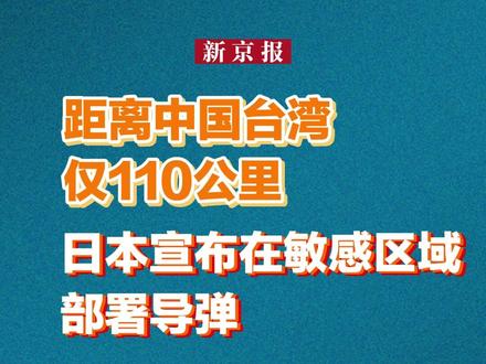 距离中国台湾仅110公里,日本宣布在敏感区域部署导弹