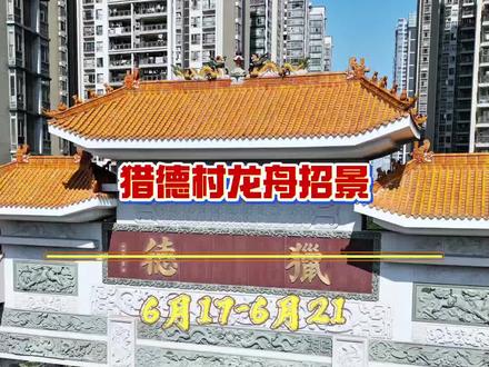 今年猎德村龙舟招景依然热闹非凡,你们会来感受广州龙舟天花板的热闹气氛吗?#猎德村#龙舟招景#端午节#龙舟文化节