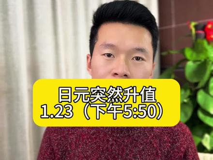 日元升值的背后原因…#黄金 #白银 #日元升值