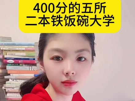 410到470分的五所铁饭碗大学。#2025高考 #家长必读
