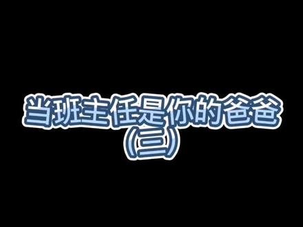 有个班主任老爸 还有这种操作 强烈要求再布置个家庭作业 给妈妈捶背#套路@抖音小助手