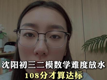 沈阳初三二模数学难度放水 108分才算达标 #沈阳 #教育 #家长必读 #二模 #数学