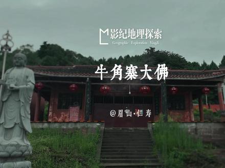眉山高家大佛,又称仁寿大佛、牛角寨大佛,坐落于四川省眉山市仁寿县高家镇鹰头村牛角寨,是全国最大大佛胸像,2006 年被列为全国重点文物保护单位,始建于唐中宗景龙元年(公元 707 年),比乐山大佛早建约 100 年,距今超 1300 年历史。
一、大佛特征
大佛为弥勒佛半身石刻像,坐西向东,双手齐胸合十。通高 15.85 米、宽 11 米,佛身止于胸腹,下半部与山岩相融。其面形丰满,眉似弯月,双目微睁平视东方,神态安详。头部高 7.7 米、颈高 1 米、胸高 4.85 米,面部宽 4.6 米、肩宽 11 米,整体比例匀称,线条流畅。
二、艺术价值与历史地位
1.乐山大佛蓝本:文物专家指出,仁寿大佛与乐山大佛在工程布局、人物形态上高度相似,且同为弥勒佛,外貌丰满、慈眉善目,推测其可能是乐山大佛建造蓝本之一,其雕刻成功后,图样放大选址乐山,6 年准备期亦契合逻辑。
2.摩崖造像群:大佛周边散布约 2480 尊摩崖造像,已编号建档 101 龛、1519 尊。造像含佛教与道教题材,融儒、佛、道三教合一,部分入选《中国美术全集》《四川文物美术集》,兼具高历史、艺术与科学价值。
3.雕刻技艺:造像技艺精湛,布局严密,选题考究,形象逼真。人物众多且相貌各异,或立或卧、或静或动,千姿百态、栩栩如生,雕刻精致,刀法圆润,线条流畅。
三、文化背景与历史渊源
牛角寨地处双流、简阳、仁寿三地交界,位于龙泉山脉中段东侧,海拔 760 米。此处南北西三面群山相连、重峦叠嶂,东面平畴千里,近可赏鹰头水库,远能眺简阳三岔湖。历史上,明崇祯十七年,张献忠建立大西政权后攻入高家镇,当地万余名乡勇屯兵牛角寨抵抗,寨内恢宏殿宇在战火中沦为瓦砾。当代名人董长安、潘文华、石鲁及冯建吾弟兄等,均曾到此拜佛。
四、保护与修缮
牛角寨石窟被纳入川渝石窟保护试点工程(由中国文化遗产研究院、四川省文物局开展),同时是国家文物局 “十三五” 重点项目。2019 年,仁寿大佛全面封闭,开启 1300 多年历史中首次大规模修缮,进入 “闭关保养” 模式。文物专家围绕石窟本体保护、生物病害防治与渗水治理、病害监测、窟檐建设、环境治理等方面开展修护工作。
#影纪地理探索 #眉山 #仁寿 #高家 #牛角寨大佛