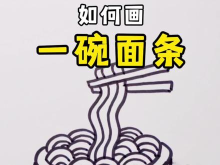 一起画一碗面条吧🐶#简笔画 #儿童画 #手绘