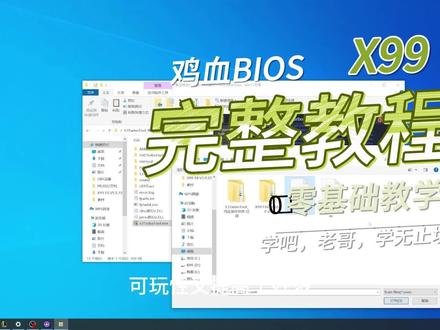 X99鸡血BIOS制作完整版