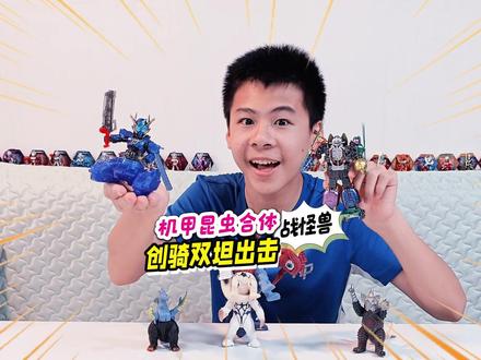 融合怪兽军团来袭,机甲昆虫合体迎击,假面骑士创骑秒杀艾雷兰特 #玩具视频 #玩具推荐 #玩具故事 #假面骑士 #变形玩具