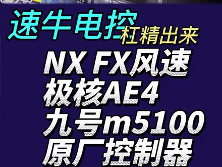 极核九号小牛原厂控制器详解杠精呢? 速牛控制器以及极核九号小牛原厂控制器详解 下期发布电机客气匹配 #学府路极核电动 #OPZERacing部品 #极核电动车 #速牛控制器 #极核AE4max2