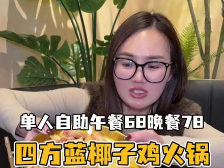 鲤城万达惊现一家椰子鸡自助火锅!!!开业福利自助午餐68晚餐78,快囤#鲤城万达自助餐 #自助火锅 #椰子鸡自助火锅 #四方蓝椰子鸡火锅 #新年第一赞给老己