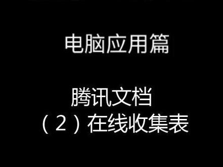 腾讯文档-2-在线收集表 #电脑技巧