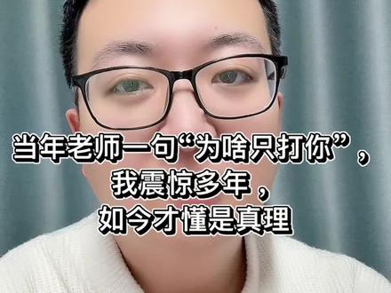 当年老师一句“为啥只打你”,我震惊多年,如今才懂是真理 #正能量 #这个视频有点意思 #一般人不告诉他 #真实生活分享计划