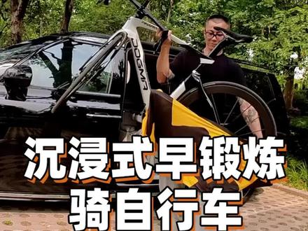 沉浸式早锻炼 今天骑爽了