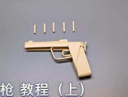 皮筋纸弹枪 保姆级教程(上) 纸换金属胶改焊,造起来 #手工制作 #创意手工 #纸质手枪 #折纸教程