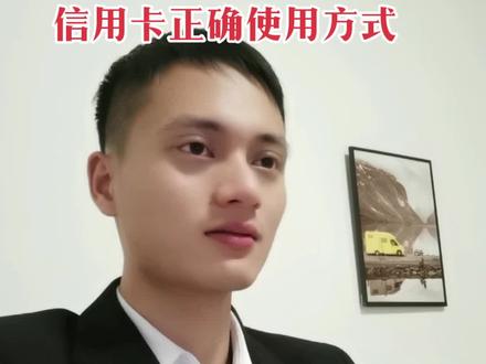 #知识分享 #专业的事交给专业的人 #生活不会辜负每一个努力的人 #打工人 #贷款 你知道如何正确使用信用卡吗?