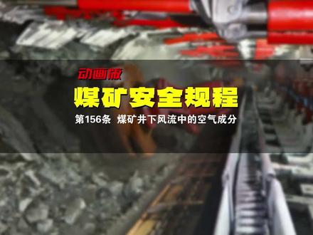 2025版《煤矿安全规程》动画第156条 煤矿井下风流中的空气成分#煤矿安全培训动画 #煤矿动画制作 #矿山动画制作 #煤矿 #矿山