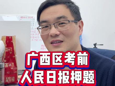人民日报押广西区考36个考点 广西区考考完,再看看这次日报预测对了几道题?#广西区考 #广西区考公务员 #广西区考时政 #广西考公考编 #广西学仕教育