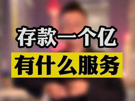 有时候你有钱了,很多事反而不用花钱了#老板 #富豪#存款#有钱人的世界 #认知