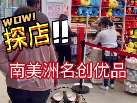 南美的名创优品有多火?#秘鲁#南美贸易#进出口贸易