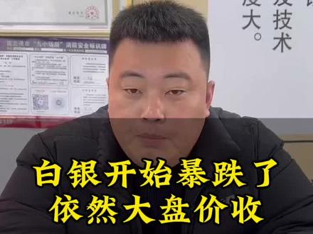 白银暴跌 看视频看日期哈