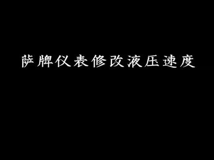 #电动叉车维修教程 #电动叉车维修 #电动叉车 #叉车维修 萨牌(ZAPI)控制器利用仪表修改液压速度#叉车