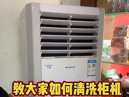 分享柜式空调拆卸清洗步骤#家电清洗培训 #抖音爸爸 #我要上热门抖音小助手 #抖音爸爸给流量 #家用电器