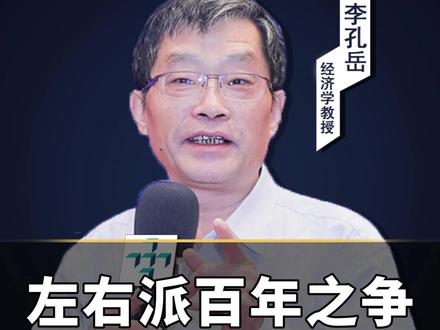左右派百年之争,从不是对立 你真的能分清左派右派吗,老李跟大家分享知识#左派 #右派是什么意思 #知识分享干货 #李孔岳教授