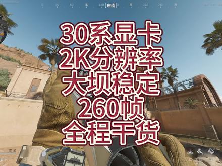 画面干净,操作流畅,快来设置#三角洲行动 #fps #电脑优化