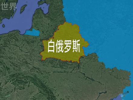 俄罗斯和白俄罗斯,名字仅相差一个白字,两者有何区别? #地理 #地图