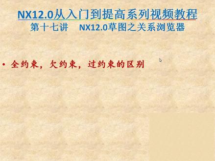 第17讲:UG12.0草图里全约束,欠约束,过约束的区别 #ug学习 #cnc编程 #ug编程入门教学