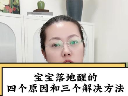 宝宝为什么会出现落地醒?出现落地醒了又该怎么办?遇到这个问题这条视频一定要看!#育儿经验分享 #科学育儿#落地醒#落地醒怎么办 #新生儿