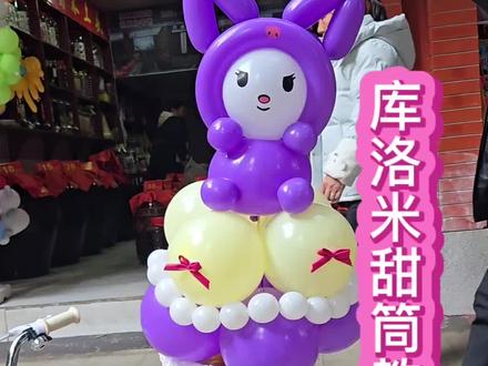 427集|气球库洛米甜筒教程#气球造型#气球教程#街卖气球#摆摊#手工气球