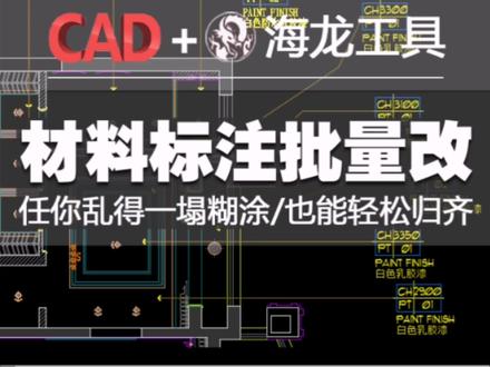 学会它,从此标注再乱也不怕!
#海龙工具 #cad教程