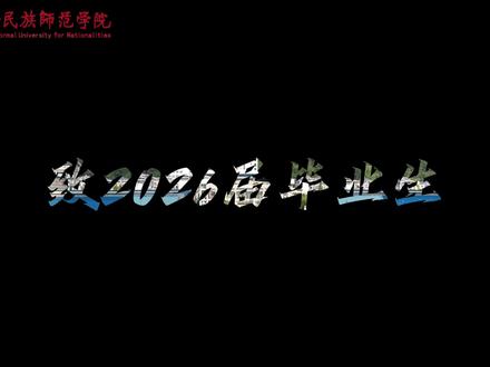 始于金秋,终于盛夏
这个夏天,期待与不舍交织毕业,我们不说再见#毕业季 #毕业快乐#前程似锦未来可期 #不说再见