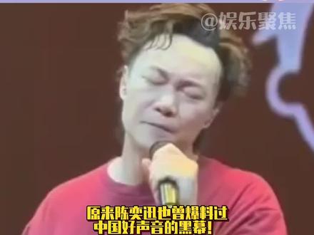 原来陈奕迅也曾爆料过中国好声音的黑幕!