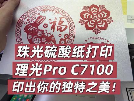 珠光硫酸纸打印!理光C7100印出你的独特之美!#打印机推荐 #印刷 #办公设备 #图文广告 #复印机