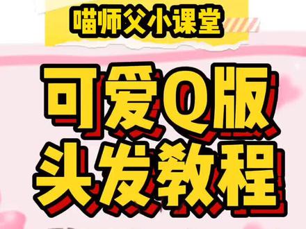 #q版 #q版人物教程 如何画q版头发