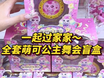 一起过家家~全套萌可公主舞会盲盒 #奇妙萌可#奇妙萌可玩具#女孩玩具 #大人也要玩玩具 #盲盒