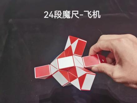 第1集,24段魔尺教程--飞机 #百变魔尺 #魔尺 #益智玩具