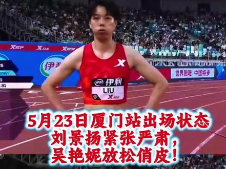 有网友说:吴艳妮和刘景扬赛前状态差异好大,已多少能猜出结果了 #吴艳妮 #刘景扬 #情感共鸣