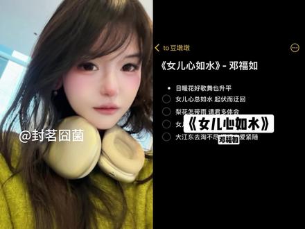 女儿心总如水 起伏而迂回#女儿心如水 #翻唱 #封茗囧菌