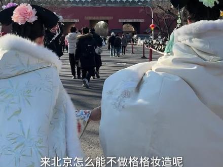 来北京怎么能不体验格格呢! #vlog #创福康