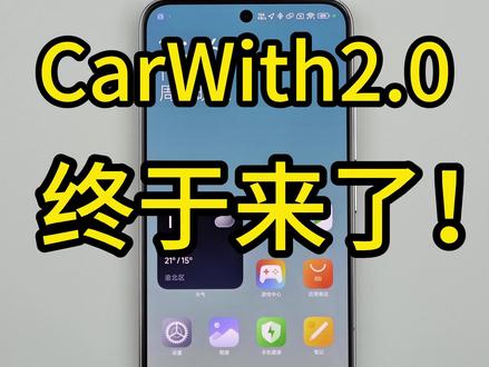 小米14 澎湃OS,人车家互联第一步,车机互联 CarWith 2.0来了!#小米14 #澎湃OS #人车家互联 #澎湃os升级名单 #我要上热门 @DOU+小助手